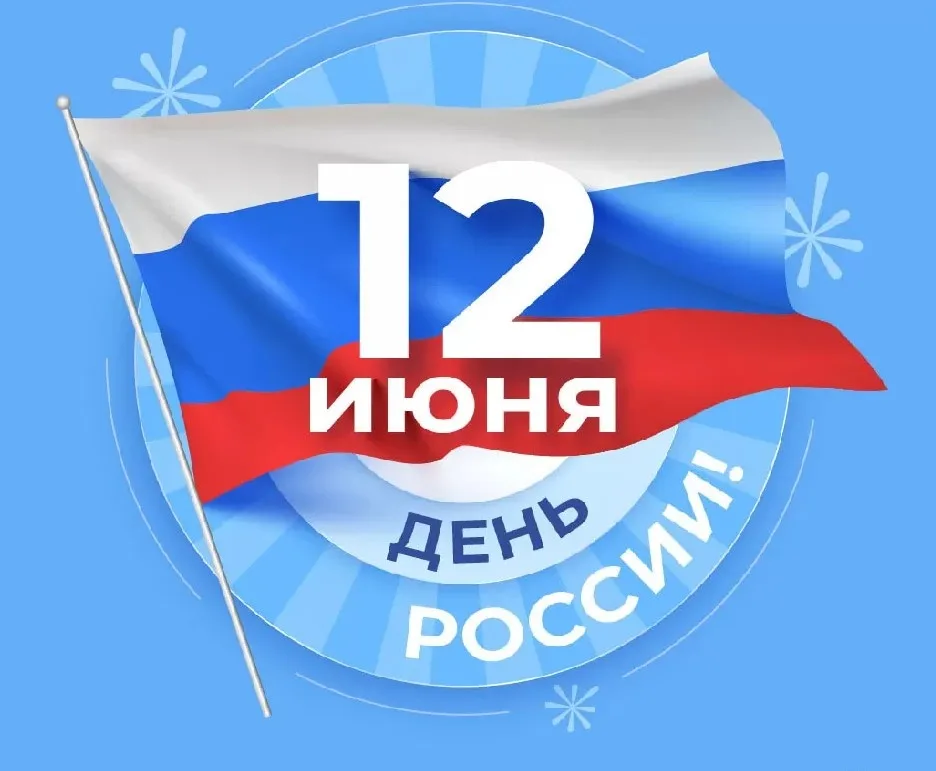 Подготовка к Дню России